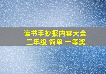 读书手抄报内容大全 二年级 简单 一等奖